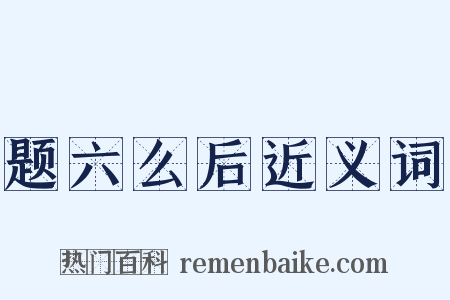 题六么后近义词是什么意思的图片